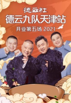 德云社德云九队天津站开业第五场2021