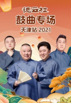 德云社鼓曲专场天津站2021