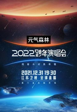 江苏卫视2022跨年演唱会