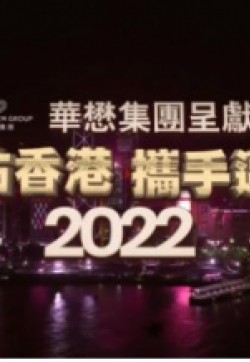 福佑香港·携手迈向2022