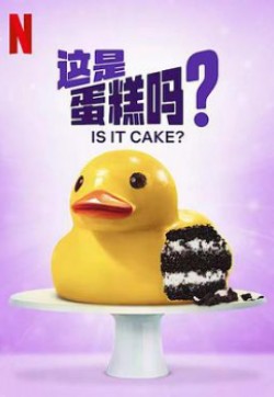 这是蛋糕吗？