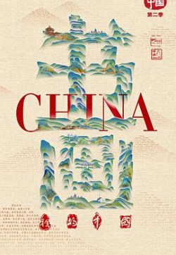 书画里的中国第二季
