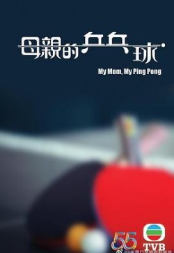 母亲的乒乓球粤语