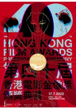 第40届香港电影金像奖颁奖典礼