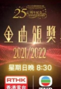 香港金曲颁奖典礼2021-2022