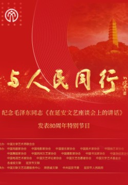 “与人民同行”——纪念毛泽东同志《在延安文艺座谈会上的讲话》发表80周