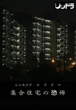 5个日本变态小故事#公共住宅的恐怖