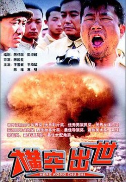 真实还原中国“第一颗原子弹”的诞生#横空出世