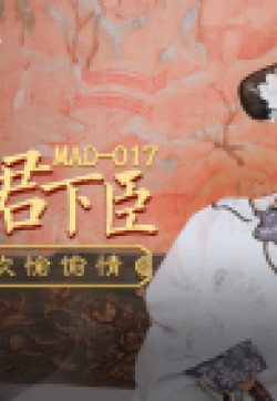 麻豆传媒出品MAD-017贵妃裙下臣后妃侍卫欢愉偷情-文冰冰