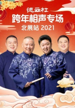 德云社跨年相声专场北展站2021