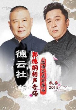 德云社红酒之夜专场北展站2017