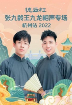 德云社张九龄王九龙相声专场杭州站2022