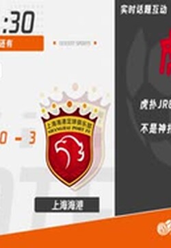 5月29日 2023赛季中超第10轮 长春亚泰VS上海海港