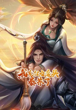 我竟被女魔头豢养了