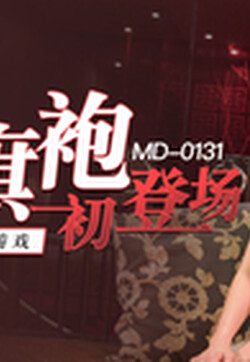 麻豆传媒映画华语新作MD0131-国风旗袍初登场 冷艳美人的情趣游戏 全新女神苏清歌