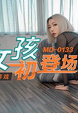 麻豆传媒映画华语AV剧情新作MD0133-运动女孩初登场 色色的纸牌调教游戏 新星黎星若