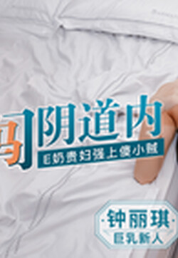 麻豆传媒正统新作MD137-窃贼误闯阴道内 E奶贵妇强上傻小贼 巨乳新人钟丽琪