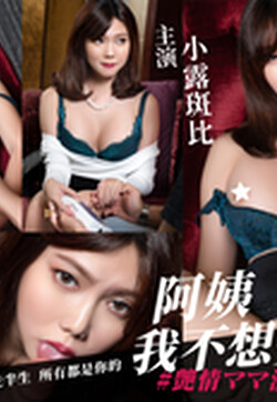 最新JVID《極樂熟女俱樂部特別推薦》E奶美魔女过激高潮逆援助交际，E奶美魔女阿姨我不想努力了