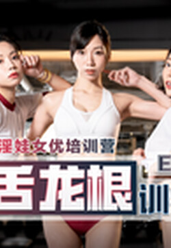 麻豆传媒映画最新情色节目『女优淫娃训练营』EP3 淫舌龙根训练班