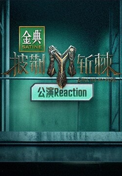 披荆斩棘3 公演Reaction