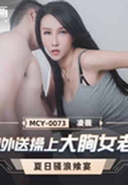 麻豆傳媒 MCY0073 兼職外送操上大胸女老師 淩薇