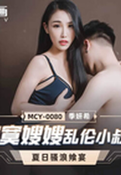 麻豆傳媒 MCY0080 寂寞嫂嫂亂倫小叔子 季妍希