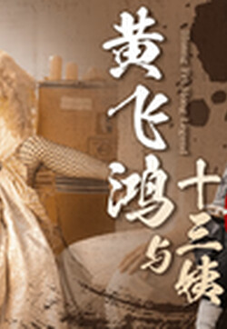 GDCM 经典影视巨作《黄飞鸿与十三姨》上集 女神遇险白莲教 调教捆绑滴蜡玩弄 爆肏嫩穴沉沦肉欲