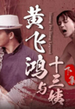 GDCM053 经典影视巨作《黄飞鸿与十三姨》下集 女神身中淫毒 飞鸿大屌爆肏鲜嫩白虎 超爽抽刺解毒