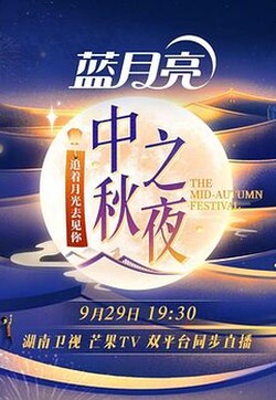 湖南卫视2023中秋之夜