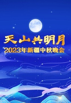 2023新疆卫视中秋晚会