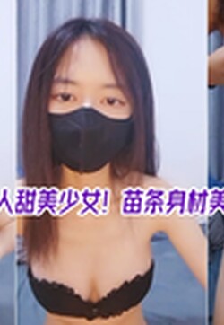 新人甜美少女！苗条身材美乳！揉捏抖动，双指插入猛扣，手法非常熟练，翘起屁股后面扣弄