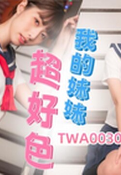 SA國際傳媒 TWA0030 我的妹妹超好色 小遙