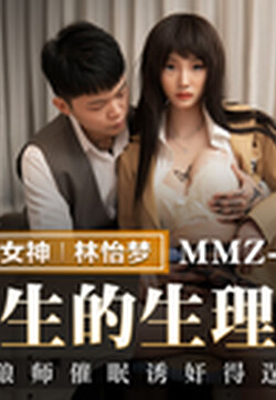 猫爪影像 MMZ-059《优等生的生理辅导》色狼老师催眠诱奸得逞-林怡梦