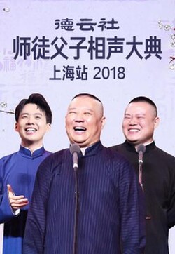 德云社师徒父子相声大典上海站 2018