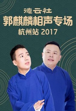 德云社郭麒麟相声专场 杭州站 2017