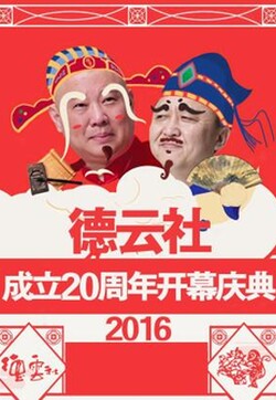 德云社成立20周年开幕庆典 2016