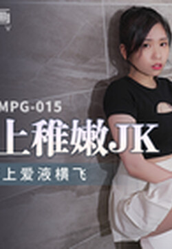 麻豆傳媒 MPG015 水電工父子強上稚嫩JK 林嫣