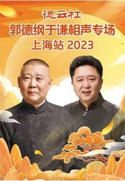 德云社郭德纲于谦相声专场上海站 2023