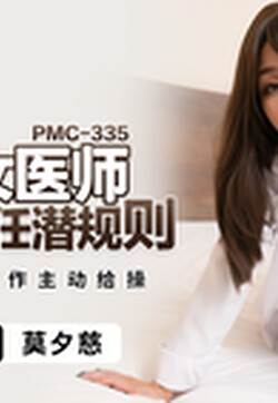 蜜桃影像傳媒 PMC335 實習女醫師被科主任潛規則 莫夕慈