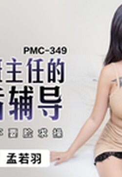 蜜桃影像傳媒 PMC349 大胸班主任的課後輔導 孟若羽