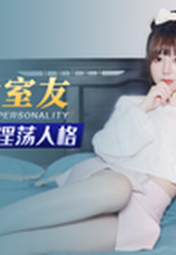 星空無限傳媒 XKG078 合租女室友隱藏的淫蕩人格 欣欣