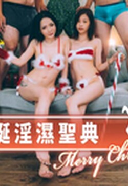 国产影视王牌AV帝王出品DW-05《圣诞淫湿圣典》群交性爱盛宴 爆乳美女高潮