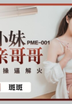 蜜桃影像傳媒 PME001 強欲小妹迷奸親哥哥 斑斑