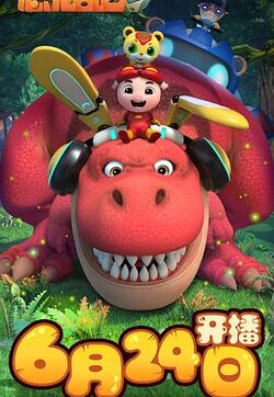 猪猪侠之恐龙日记第三季