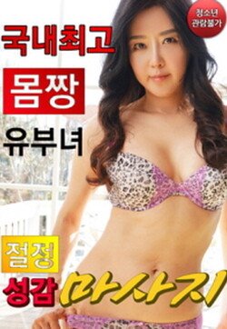 韩国第一身材已婚妇女的高潮性感按摩