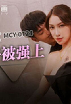 麻豆傳媒 MCY0124 母子亂倫大中午被強上 李蓉蓉