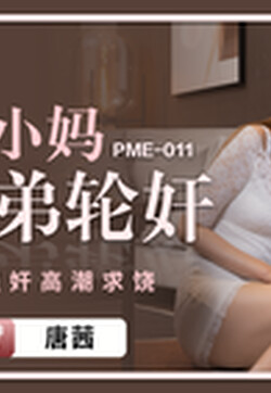 蜜桃影像傳媒 PME011 風韻小媽被兄弟輪奸 唐茜