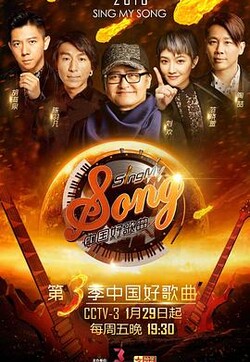 中国好歌曲第三季