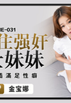 蜜桃影像傳媒 PME031 忍不住強奸護士妹妹 金寶娜