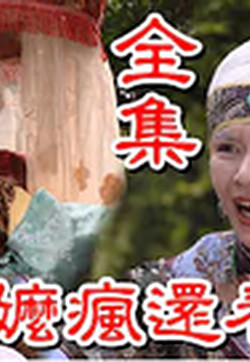 戏说台湾之百年嫲疯还春